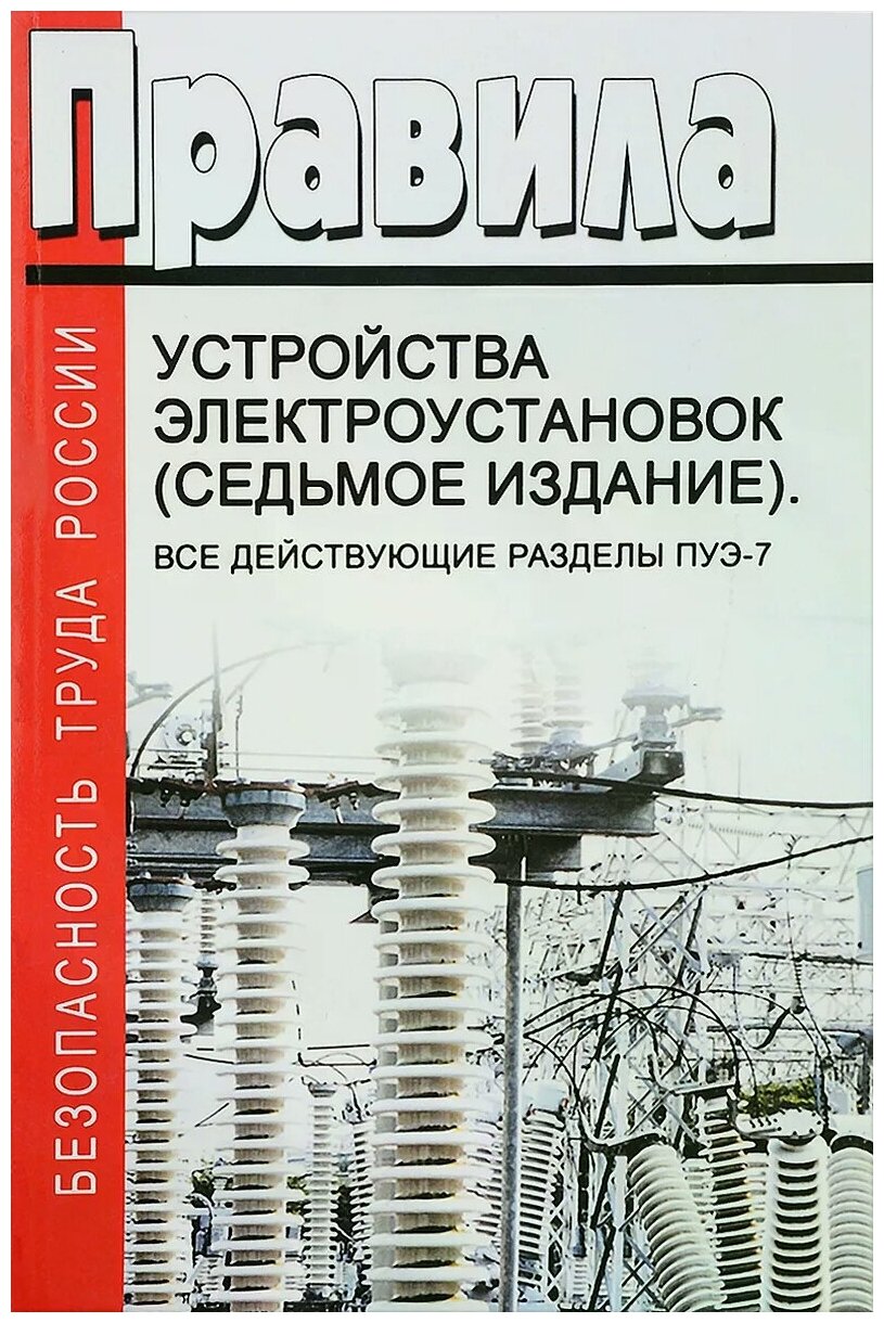 Правилами устройства электроустановок (ПУЭ)